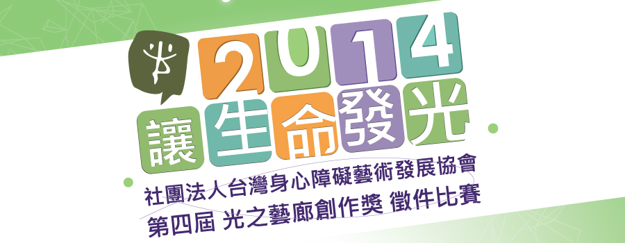 2014 讓生命發光 - 第四屆 光之藝廊創作獎 徵件比賽